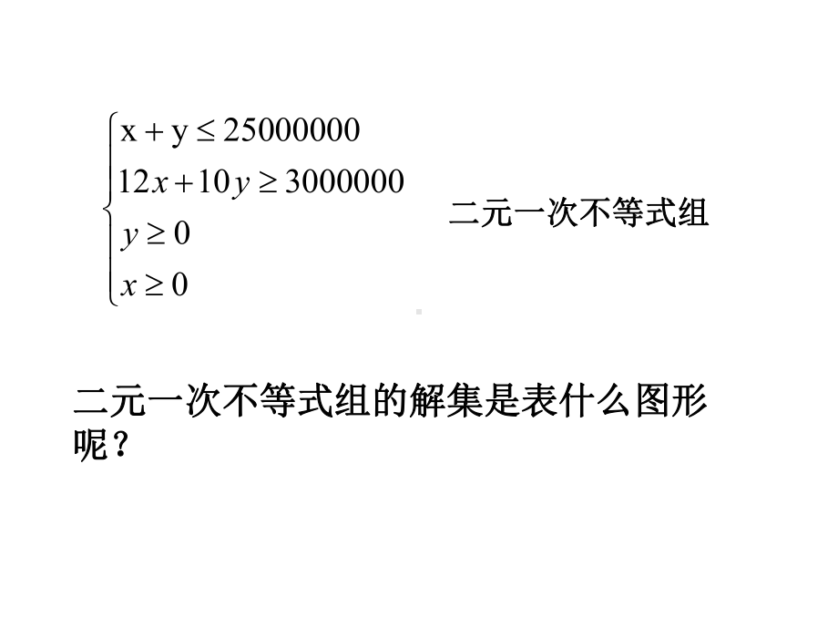 人教A版高中数学必修五-3-3-1-二元一次不等式(组)与平面区域-课件-(共21张).ppt_第3页