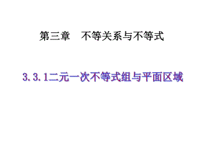 人教A版高中数学必修五-3-3-1-二元一次不等式(组)与平面区域-课件-(共21张).ppt