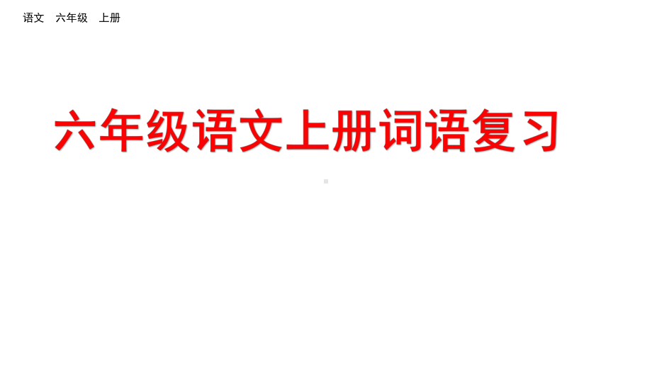 六年级语文上册词语复习课件.pptx_第1页