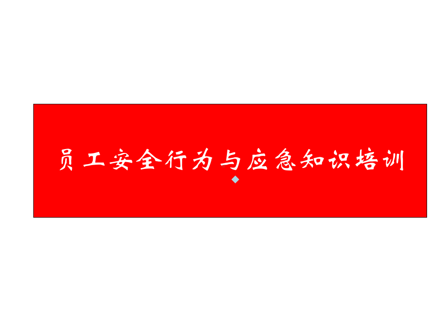 企业员工应急培训课件.ppt_第1页