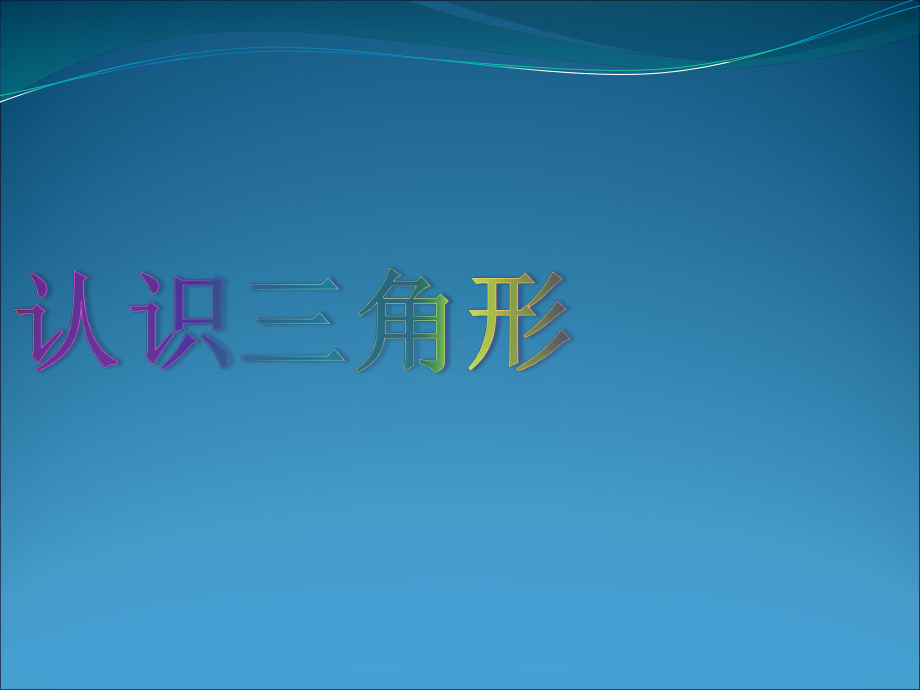 小学苏教版四年级下册数学《认识三角形》区级公开课课件.pptx_第1页