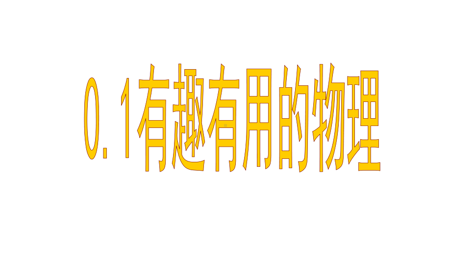 八年级物理上册-走进物理-物理课件-打包5课时-鲁教版五四制.ppt_第1页