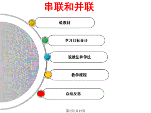 串联和并联说课最终课件.pptx