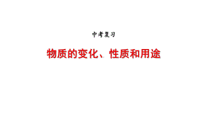 九年级化学中考复习《物质的变化、性质和用途-》课件(共16张).pptx