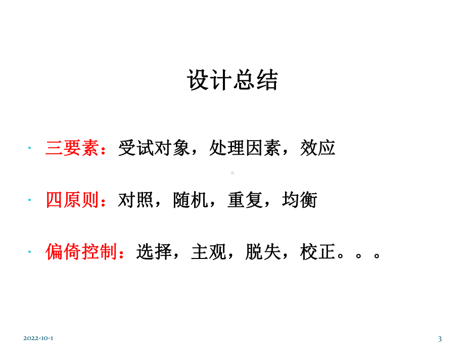 临床随机对照试验的统计分析课件.ppt_第3页