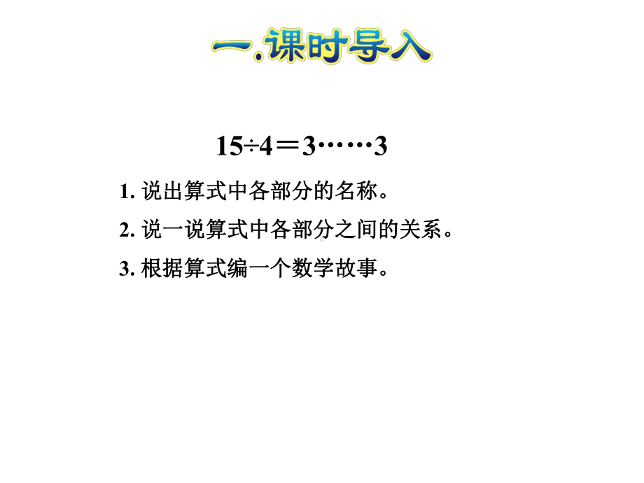 人教小学数学二年级下册：第6单元有余数的除法第3课时除法竖式课件.ppt_第2页