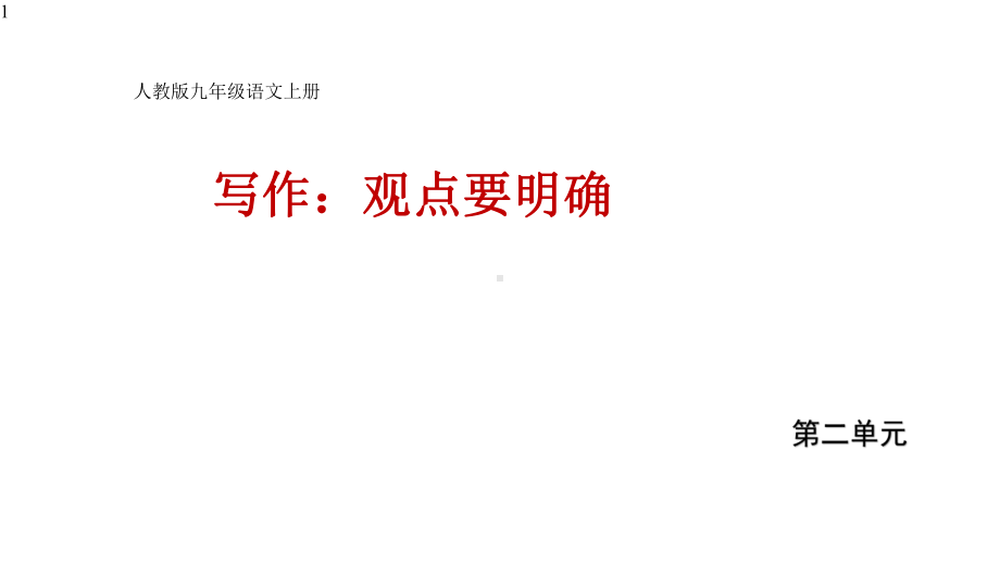 初中作文-第二单元写作《观点要明确》课件(共29张)部编版语文九年级上册.pptx_第1页