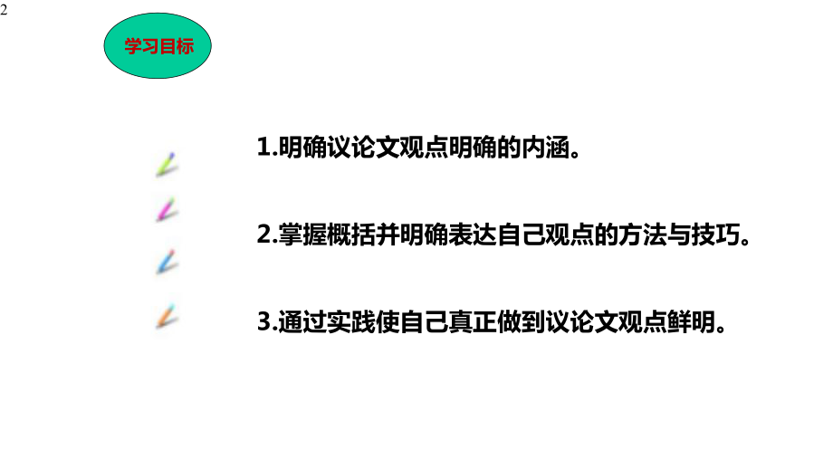 初中作文-第二单元写作《观点要明确》课件(共29张)部编版语文九年级上册.pptx_第2页