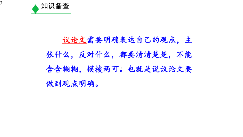 初中作文-第二单元写作《观点要明确》课件(共29张)部编版语文九年级上册.pptx_第3页