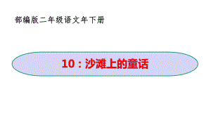 二年级语文下册《10沙滩上的童话》优秀教学课件(部编版).pptx