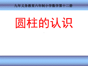 人教版小学数学六年级下册课件：圆柱的认识说课(共32张).ppt