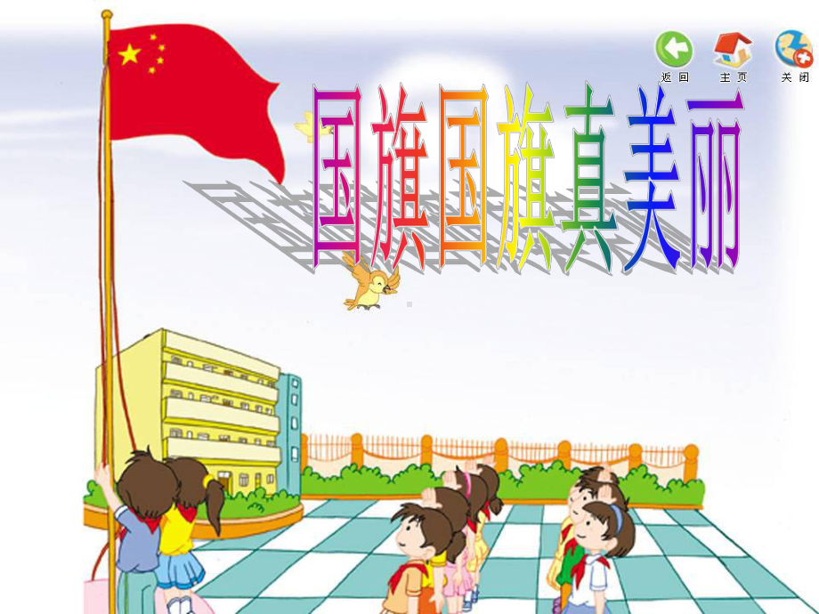 人教版小学音乐一年级上册《国旗国旗真美丽》教学课件.ppt_第1页