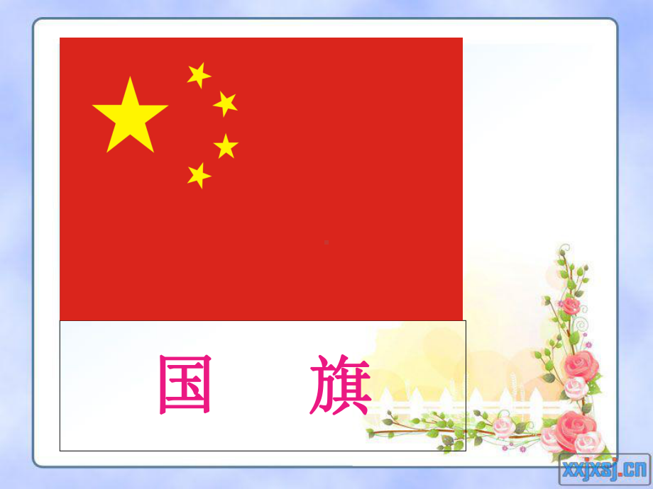 人教版小学音乐一年级上册《国旗国旗真美丽》教学课件.ppt_第2页