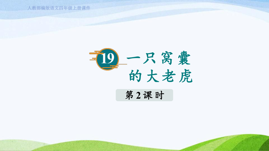 2023上部编版语文四年级上册《19. 一只窝囊的大老虎第二课时》.pptx_第1页