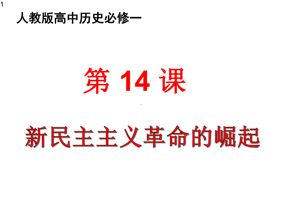 人教版高中历史必修一教学课件第14课：新民主主义革命的崛起(共18张).pptx_第1页