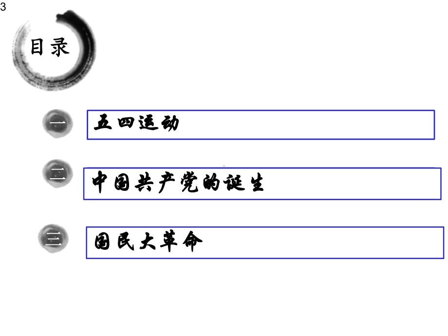 人教版高中历史必修一教学课件第14课：新民主主义革命的崛起(共18张).pptx_第3页