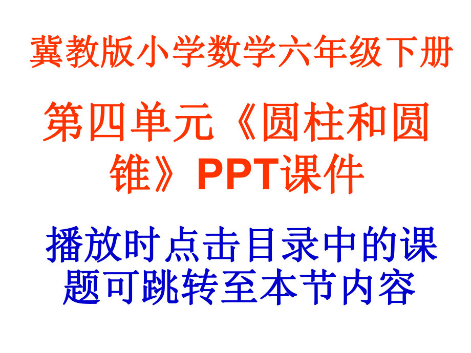 冀教版小学数学六年级下册第四单元《圆柱和圆锥》教学课件.ppt_第1页