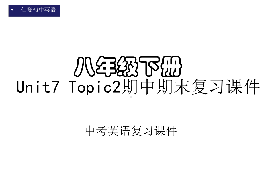 仁爱初中英语八年级下册U7T2期中期末复习课件(八).pptx_第1页