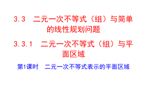 人教A版高二数学必修五第三章331-第1课时-二元一次不等式表示的平面区域(共19张)课件.ppt