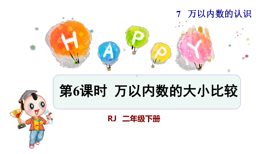 人教版小学二年级数学下册《万以内数的大小比较》优秀课件.pptx_第1页