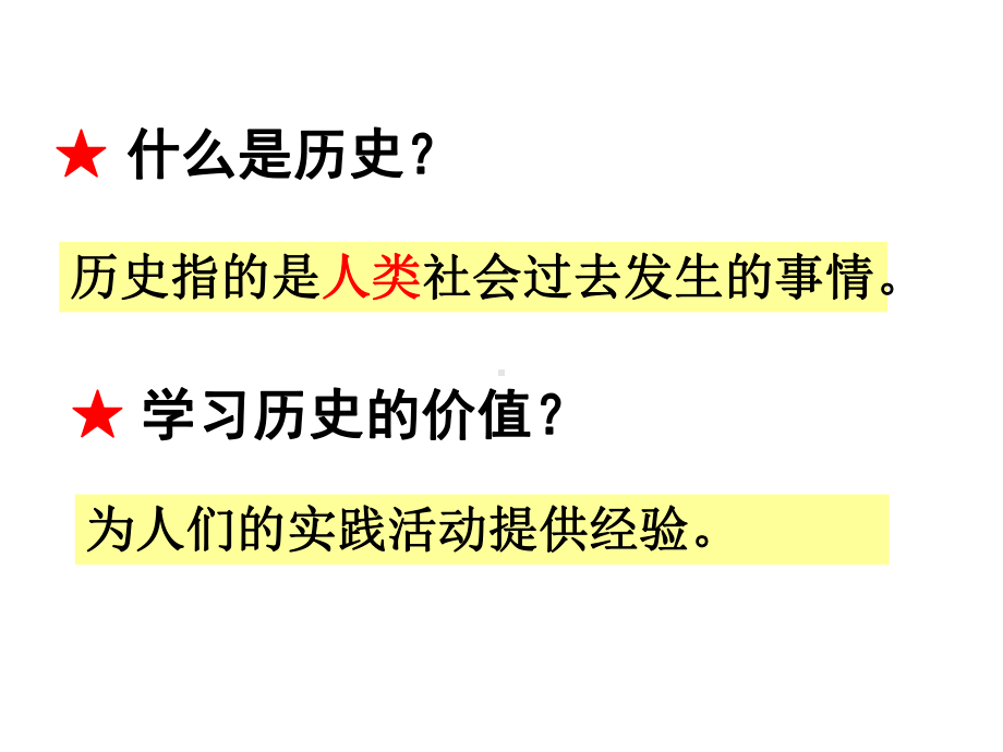 人教版七年级历史上册：第一章第一节中国早期人类的代表-北京人-课件.ppt_第1页