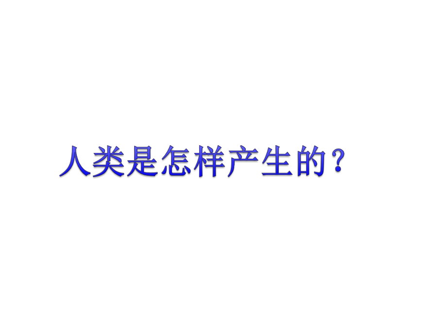 人教版七年级历史上册：第一章第一节中国早期人类的代表-北京人-课件.ppt_第2页