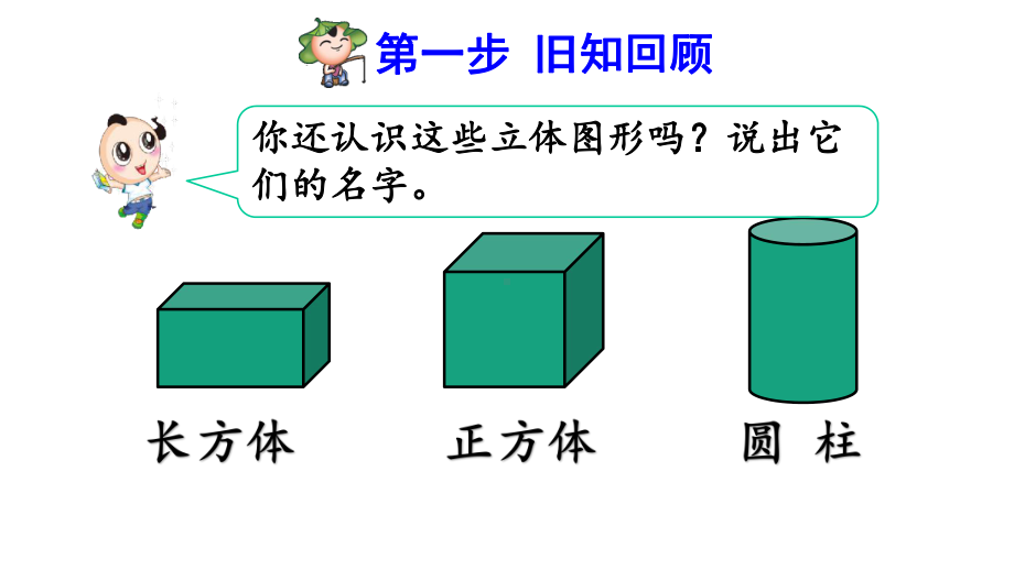 人教版小学一年级数学下册《认识平面图形》优秀课件.pptx_第3页