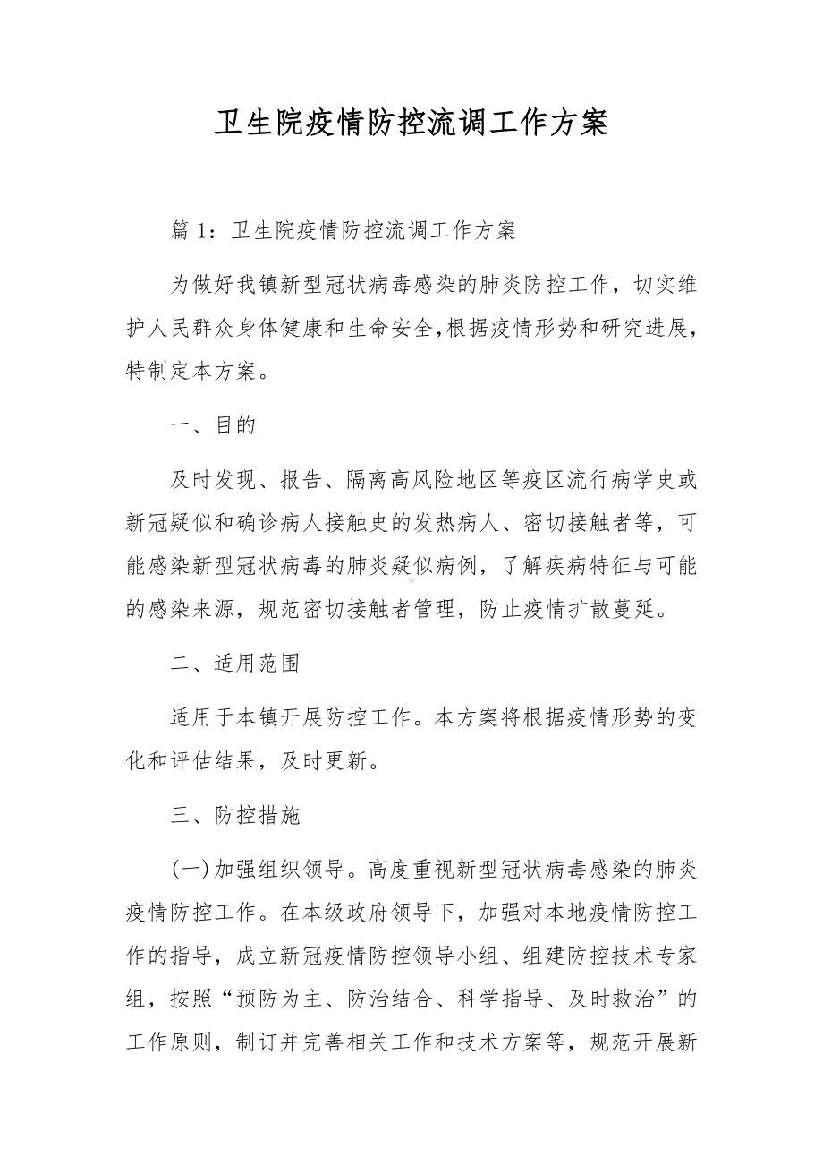 卫生院疫情防控流调工作方案.docx_第1页