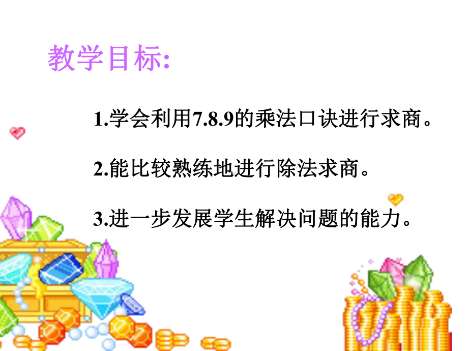 人教新课标版二年级数学下册：41用789的乘法口诀求商课件.ppt_第2页