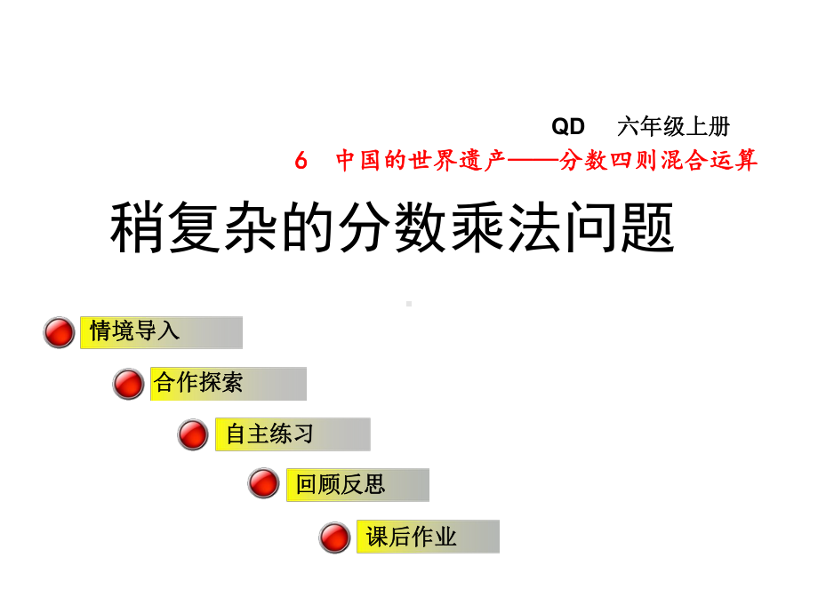 六年级数学上册第六单元信息窗2稍复杂的分数乘法问题课件青岛版0104316.ppt_第1页