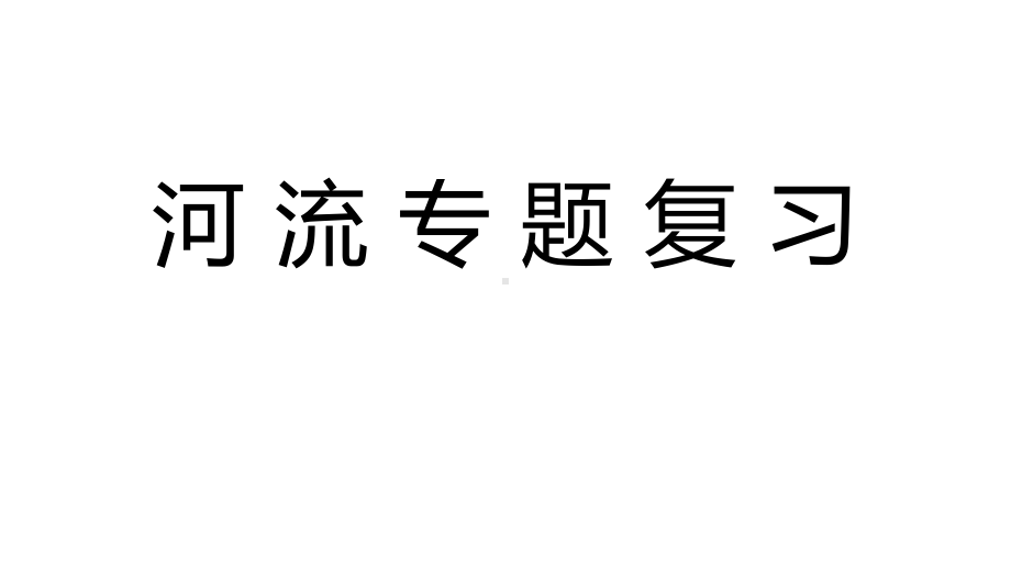 初中地理-河流专题复习教学课件设计.ppt_第1页