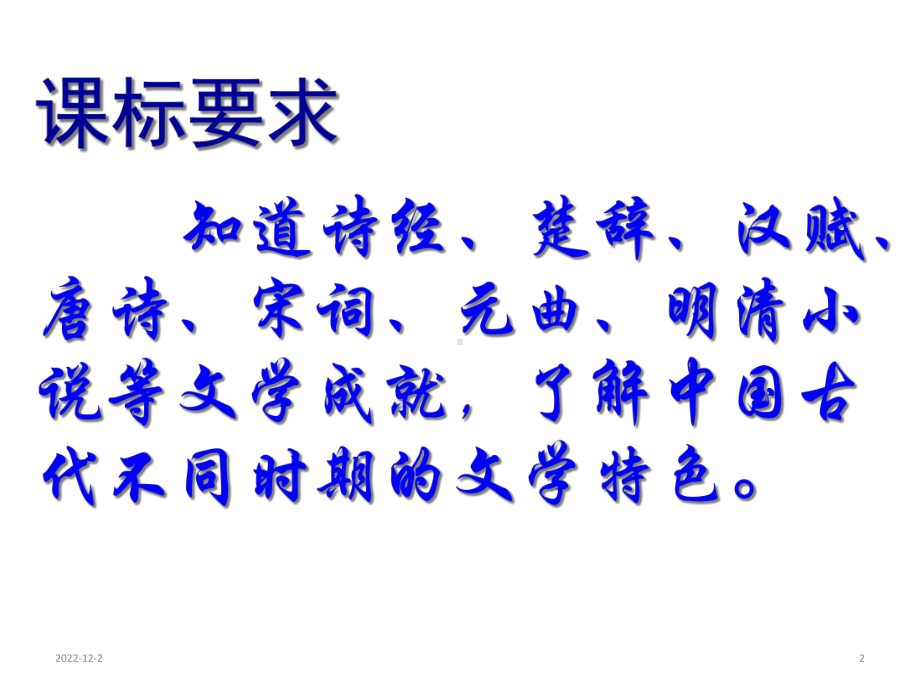 人民版高中历史必修三23《中国古典文学的时代特色》教学课件(共28张).ppt_第2页