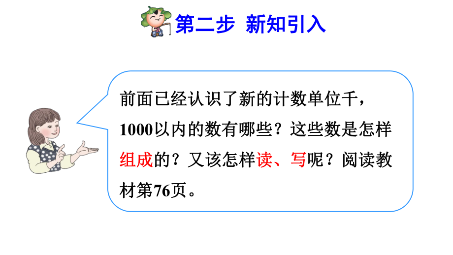 人教版小学二年级数学下册《1000以内的数的组成和读写》优秀课件.pptx_第3页