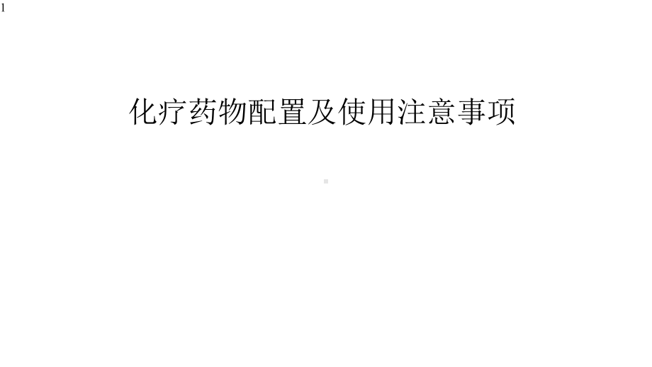 化疗药物配置及使用注意事项课件.ppt_第1页