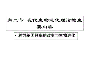 人教新课标高中生物必修二-721种群基因频率的改变与生物进化-课件--(共23张).ppt