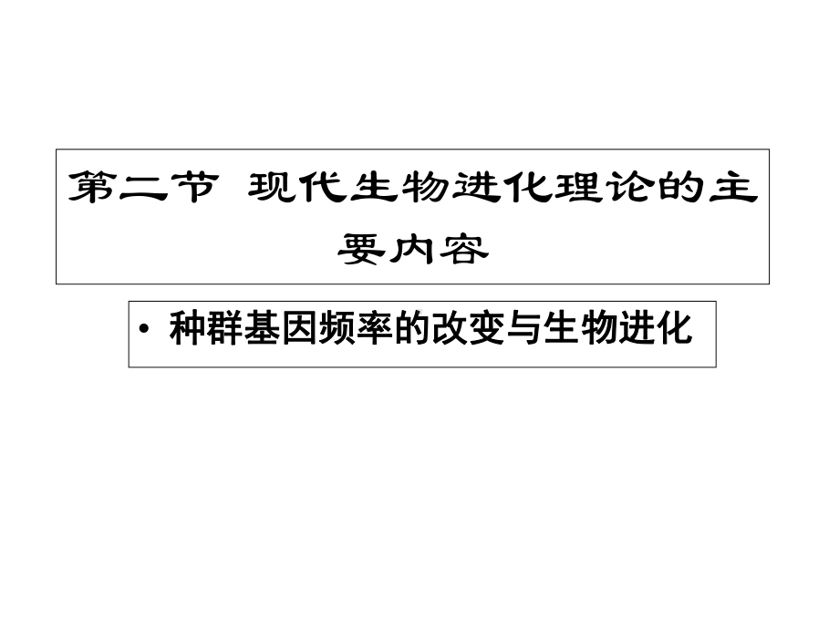 人教新课标高中生物必修二-721种群基因频率的改变与生物进化-课件--(共23张).ppt_第1页