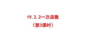 八年级数学下册1922一次函数第3课时课件新版新人教版.ppt