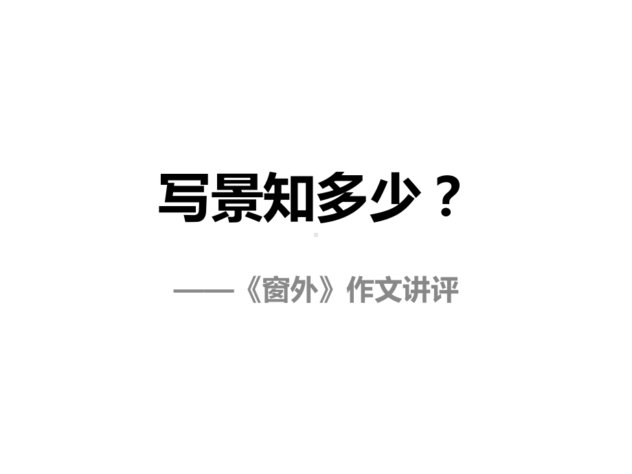 八年级语文上册《窗外》作文讲评课件新人教版.ppt_第1页