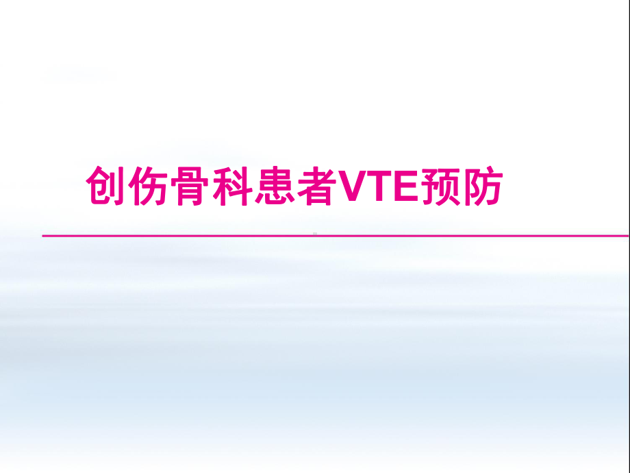 创伤骨科患者vte预防课件.ppt_第1页