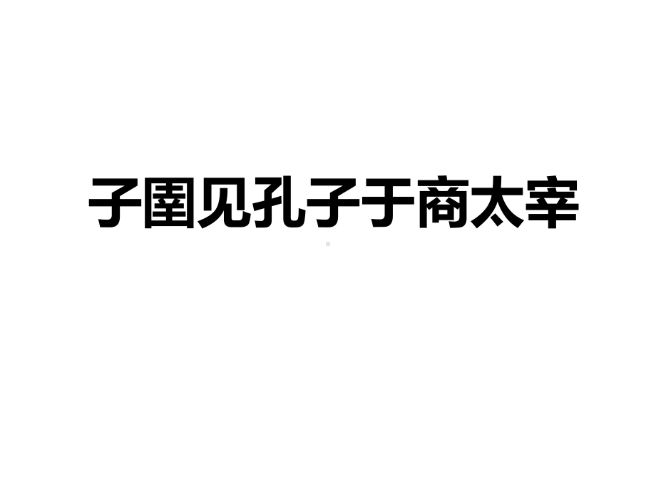 《子圉见孔子于商太宰》课件.ppt_第1页