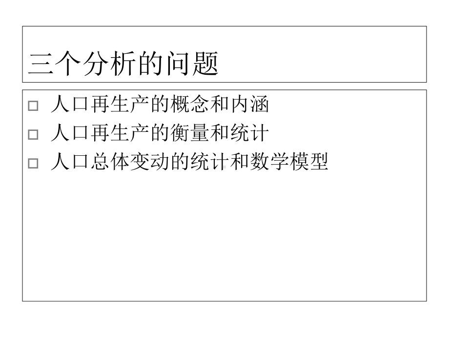 人口再生产和人口总体变动的统计分析课件.ppt_第3页