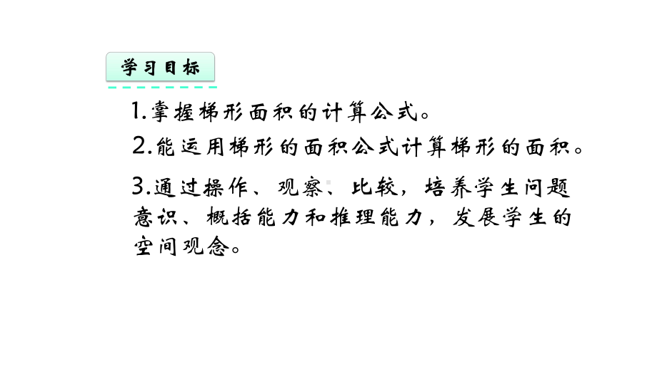 人教版五年级数学上册第六单元《多边形的面积》63-梯形的面积精选课件.pptx_第2页