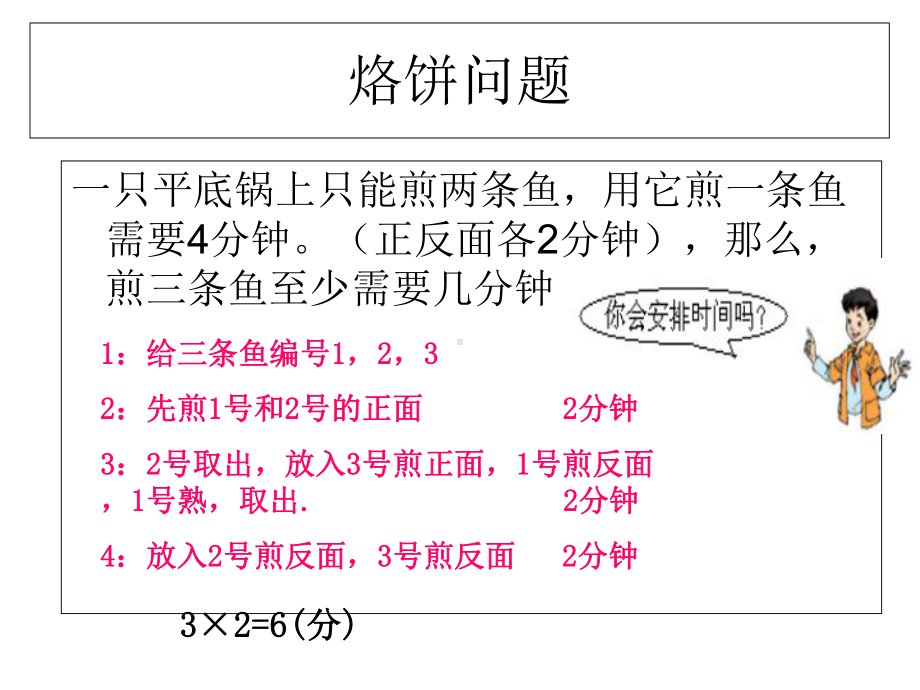 人教版小学四年级上册数学第七单元《数学广角》优秀习题训练课件(烙饼问题-沏茶问题-等待问题-策略问题-.ppt_第2页