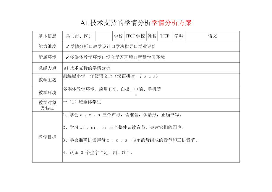 [2.0微能力获奖优秀作品]：小学一年级语文上（汉语拼音：7 z c s）-A1技术支持的学情分析-学情分析方案+学情分析报告.pdf_第2页