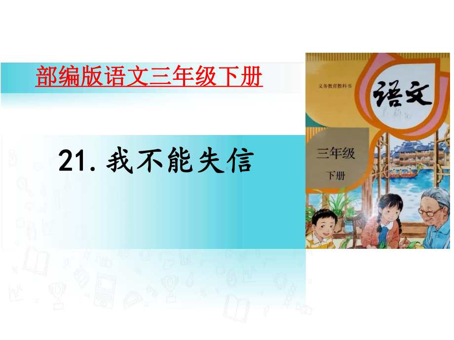 人教部编版小学语文三年级下册课件21我不能失信(25张).pptx_第1页