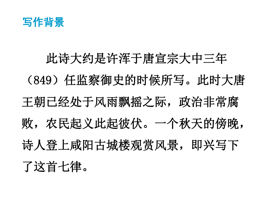 九年级语文上册第六单元课外古诗词诵读咸阳城东楼课件新人教版.ppt_第3页