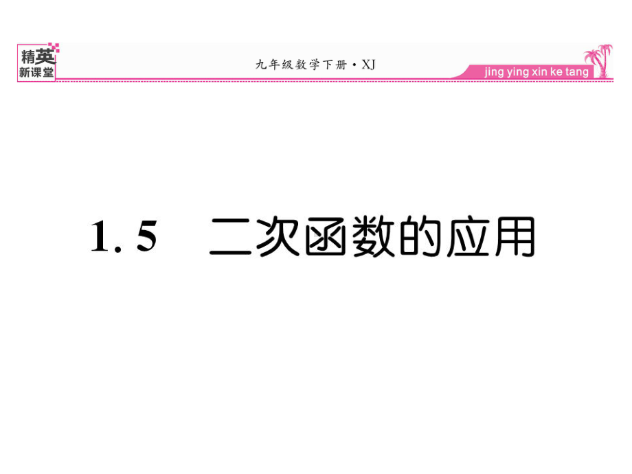 九年级数学下册-15-二次函数的应用课件-(新版)湘教版.ppt_第1页