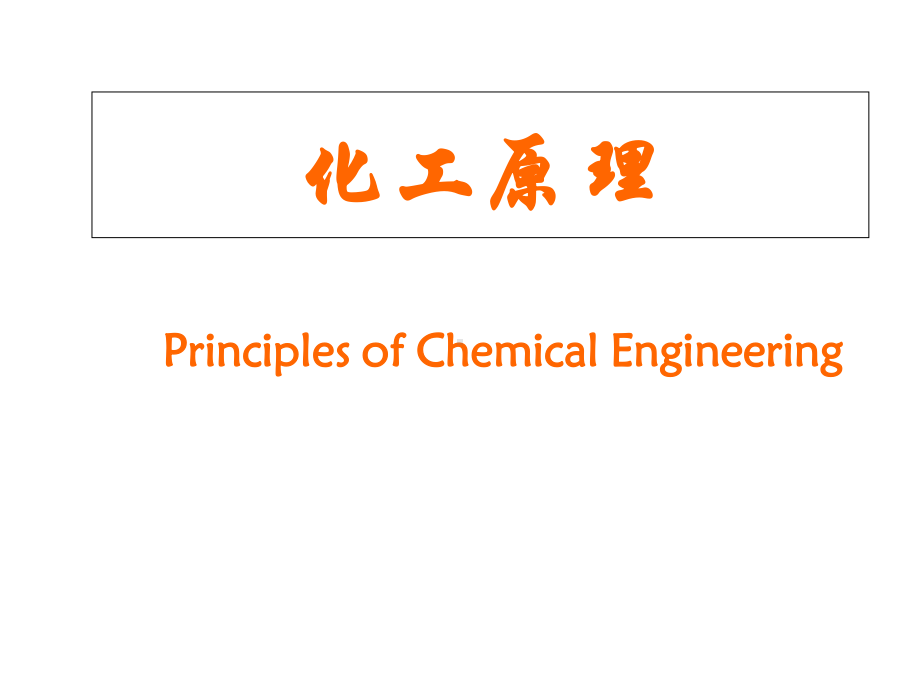 化工原理完整教材课件.ppt_第1页