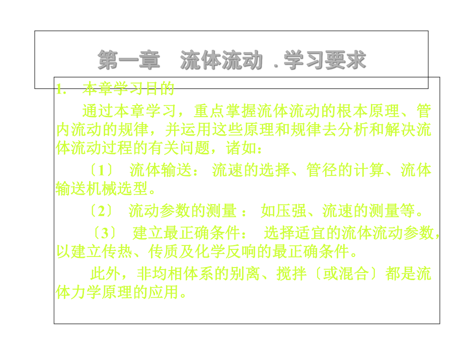 化工原理完整教材课件.ppt_第3页