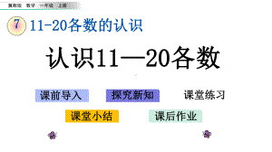 冀教版一年级数学上册第七单元71-认识11-20各数课件.pptx